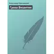 Постер книги Гроза Византии