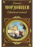 Даниил Мордовцев - Державный плотник