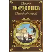 Постер книги Державный плотник