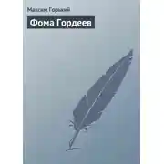 Постер книги Фома Гордеев