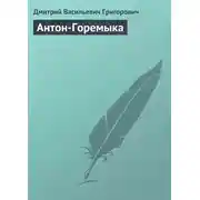 Постер книги Антон-Горемыка