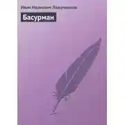 Постер книги Басурман