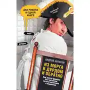 Постер книги Из морга в дурдом и обратно (сборник)