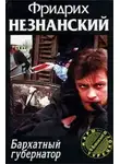 Фридрих Незнанский - Бархатный губернатор