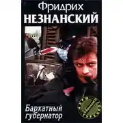 Постер книги Бархатный губернатор