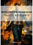 Фридрих Незнанский - Ищите женщину