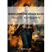 Постер книги Ищите женщину