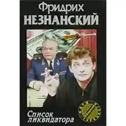 Постер книги Список ликвидатора