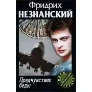 Постер книги Предчувствие беды