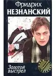 Фридрих Незнанский - Золотой выстрел