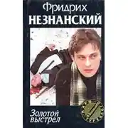 Постер книги Золотой выстрел