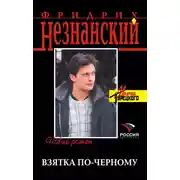 Постер книги Взятка по-черному