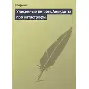Постер книги Унесенные ветром. Анекдоты про катастрофы