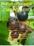 Иван Дубровин - Все об обычной смородине
