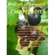 Постер книги Все об обычной смородине