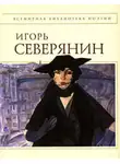 Игорь Северянин - Полное собрание стихотворений