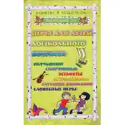 Постер книги Игры для дошкольников 1