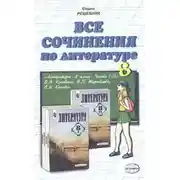 Постер книги Все сочинения по литературе за 8 класс