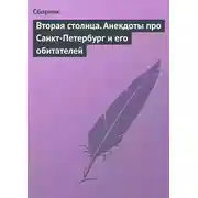 Постер книги Вторая столица. Анекдоты про Санкт-Петербург и его обитателей