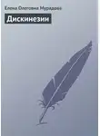 Елена Мурадова - Дискинезии
