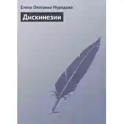 Постер книги Дискинезии