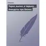 Постер книги Украл, выпил, в тюрьму… Анекдоты про бизнес