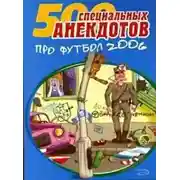 Постер книги 500 специальных анекдотов про футбол 2006