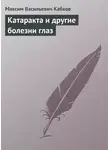 Максим Кабков - Катаракта и другие болезни глаз