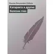 Постер книги Катаракта и другие болезни глаз