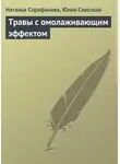 Наталья Сарафанова - Травы с омолаживающим эффектом