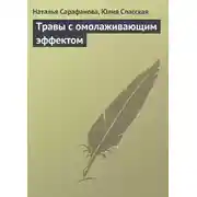 Постер книги Травы с омолаживающим эффектом