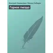 Постер книги Горное гнездо