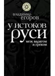 Владимир Егоров - У истоков Руси: меж варягом и греком