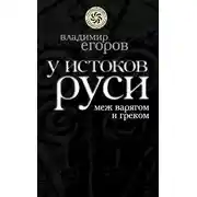 Постер книги У истоков Руси: меж варягом и греком