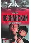 Фридрих Незнанский - Репетиция убийства