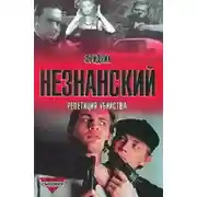 Постер книги Репетиция убийства