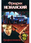 Фридрих Незнанский - Профессионалы