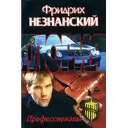 Постер книги Профессионалы