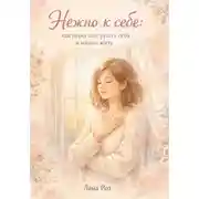 Постер книги Нежно к себе: как перестать ругать себя и начать жить