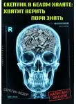 Федор Серегин - Скептик в белом халате: Хватит верить, пора знать