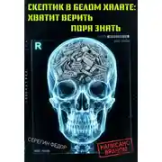 Постер книги Скептик в белом халате: Хватит верить, пора знать