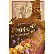 Постер книги Таня Гроттер и Болтливый сфинкс