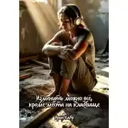 Постер книги Изменить можно всё, кроме места на кладбище