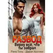 Постер книги Развод. Верну все, что ты забрал