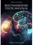 Татьяна Синицких - Восстановление после инсульта