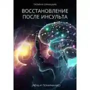 Постер книги Восстановление после инсульта