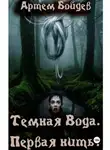 Артем Бойдев - Темная вода. Первая нить