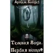 Постер книги Темная вода. Первая нить