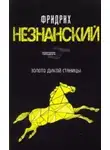 Фридрих Незнанский - Казаки-разбойники