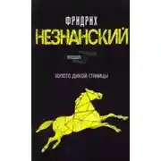 Постер книги Казаки-разбойники